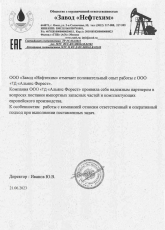 ООО "Завод "Нефтехим"